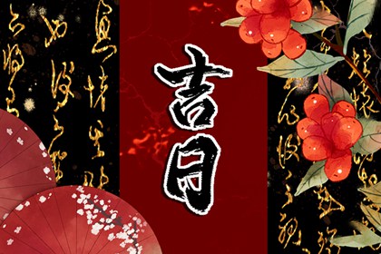 值日:建除满平定